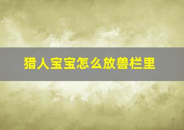 猎人宝宝怎么放兽栏里