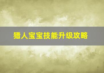 猎人宝宝技能升级攻略