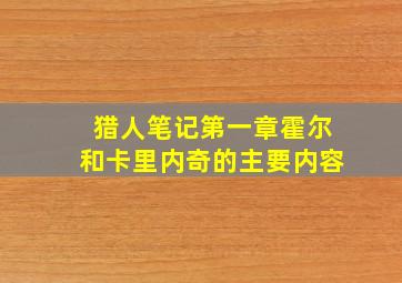 猎人笔记第一章霍尔和卡里内奇的主要内容