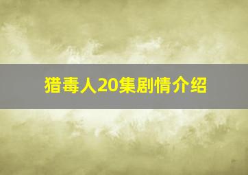 猎毒人20集剧情介绍