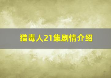 猎毒人21集剧情介绍