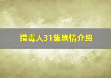 猎毒人31集剧情介绍