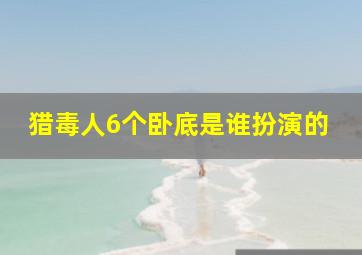 猎毒人6个卧底是谁扮演的