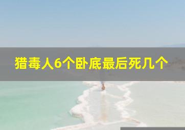 猎毒人6个卧底最后死几个