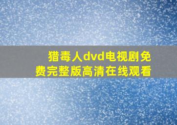 猎毒人dvd电视剧免费完整版高清在线观看