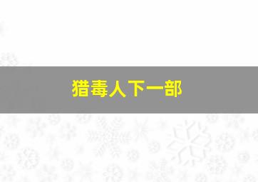 猎毒人下一部