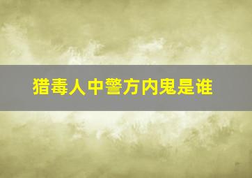 猎毒人中警方内鬼是谁