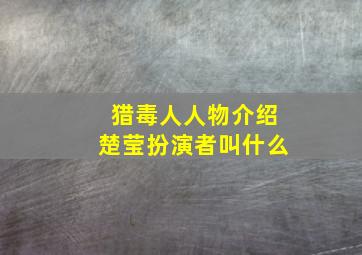 猎毒人人物介绍楚莹扮演者叫什么