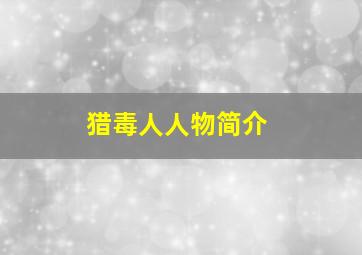 猎毒人人物简介