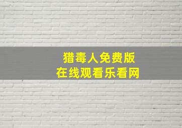 猎毒人免费版在线观看乐看网