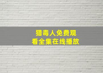 猎毒人免费观看全集在线播放