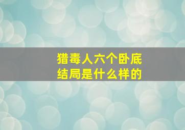 猎毒人六个卧底结局是什么样的