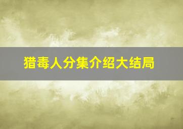 猎毒人分集介绍大结局