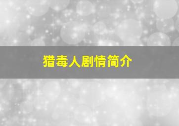 猎毒人剧情简介