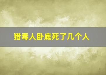 猎毒人卧底死了几个人