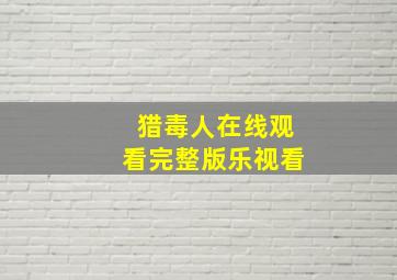 猎毒人在线观看完整版乐视看