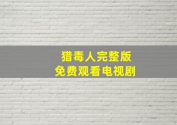 猎毒人完整版免费观看电视剧