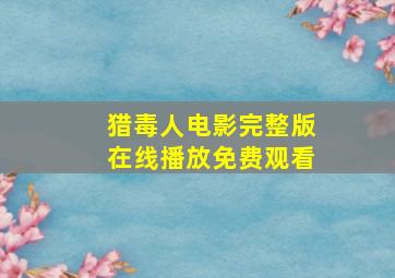 猎毒人电影完整版在线播放免费观看