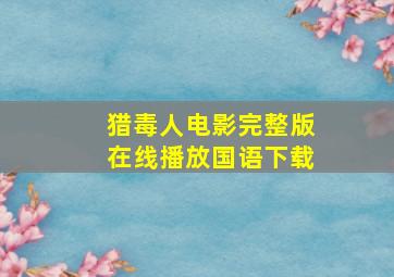 猎毒人电影完整版在线播放国语下载