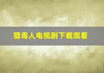 猎毒人电视剧下载观看