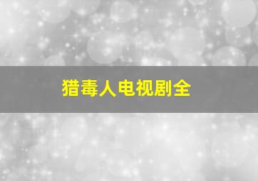 猎毒人电视剧全