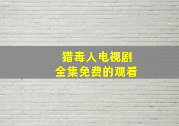 猎毒人电视剧全集免费的观看