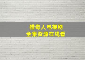 猎毒人电视剧全集资源在线看