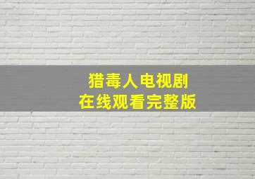 猎毒人电视剧在线观看完整版