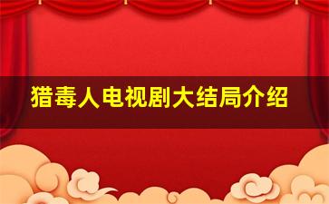 猎毒人电视剧大结局介绍