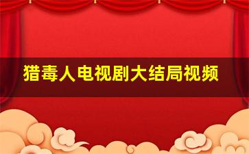 猎毒人电视剧大结局视频