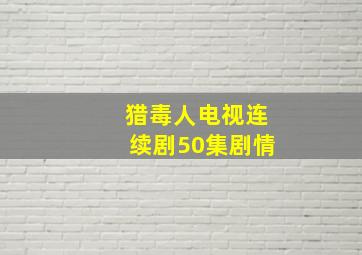 猎毒人电视连续剧50集剧情