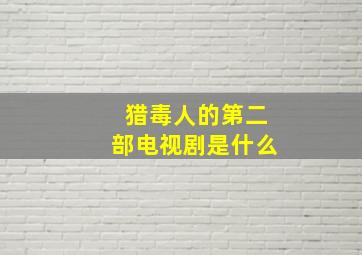 猎毒人的第二部电视剧是什么