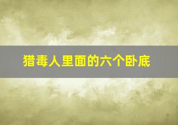 猎毒人里面的六个卧底