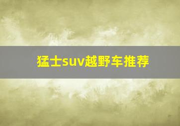 猛士suv越野车推荐