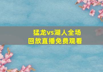 猛龙vs湖人全场回放直播免费观看