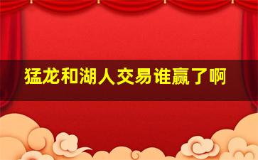 猛龙和湖人交易谁赢了啊