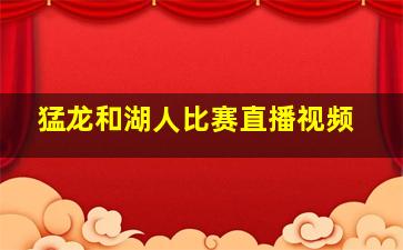 猛龙和湖人比赛直播视频