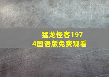 猛龙怪客1974国语版免费观看