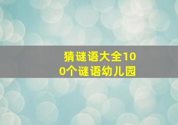 猜谜语大全100个谜语幼儿园