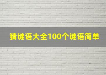 猜谜语大全100个谜语简单