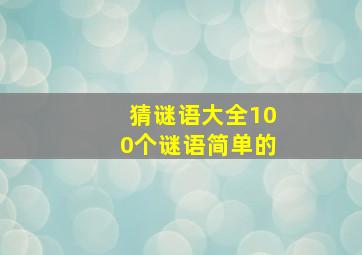 猜谜语大全100个谜语简单的