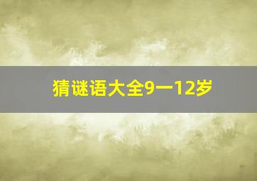 猜谜语大全9一12岁