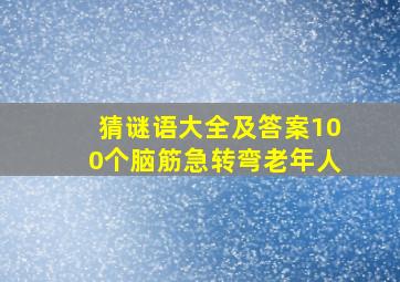 猜谜语大全及答案100个脑筋急转弯老年人