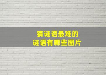 猜谜语最难的谜语有哪些图片