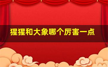 猩猩和大象哪个厉害一点