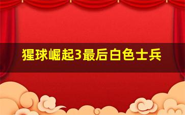 猩球崛起3最后白色士兵