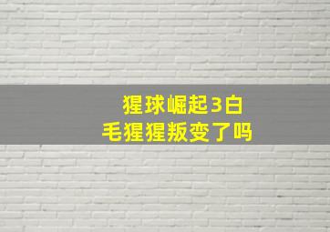 猩球崛起3白毛猩猩叛变了吗