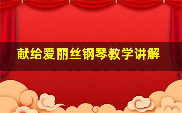 献给爱丽丝钢琴教学讲解