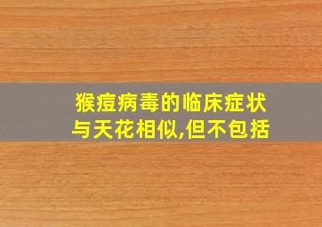 猴痘病毒的临床症状与天花相似,但不包括