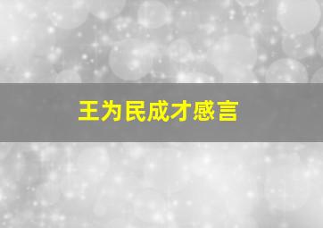 王为民成才感言